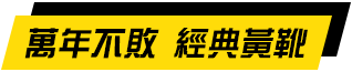 CAT 萬年不敗 經典黃靴