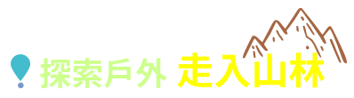 探索戶外 走入山林