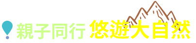 親子同行 悠遊大自然