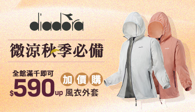 diadora 入秋必備風衣外套全館滿千 $加價購$590