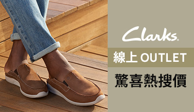 Clarks 線上outlet驚喜熱搜價