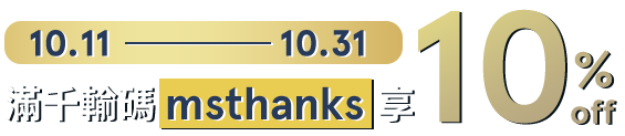 10.11-10.30滿千輸入折扣碼【msthanks】享10%off