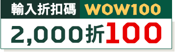 輸入折扣碼WOW100，2,000折100