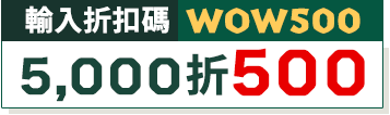 輸入折扣碼WOW500，5,000折500